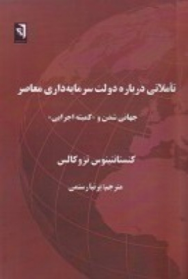 تصویر  تاملاتی درباره دولت سرمایه داری معاصر